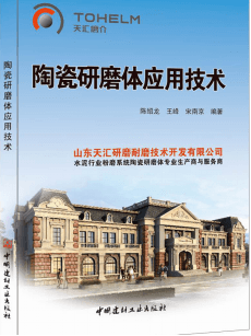 陶瓷研磨體應用技術