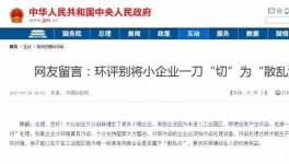  真敢說話！環保督察“潛規則”！有人向總理反映了！