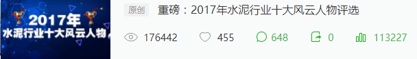 萬眾矚目:2017年水泥行業十大風云人物揭曉！