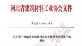 協會發文水泥企業錯峰停產！部分企業并“不買賬”！