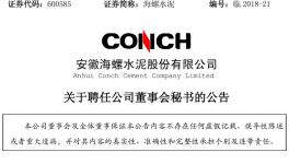 虞水獲委任為海螺水泥聯席公司秘書及董事會秘書