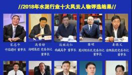 最具社會責(zé)任感！2019水泥行業(yè)十大風(fēng)云人物評選！