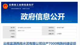 近千萬噸水泥熟料生產(chǎn)線將投產(chǎn)！涉及云南、廣西等多個(gè)地區(qū)！