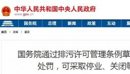重磅！違法排污將按日連續處罰和停產整治、關閉等從嚴處理！