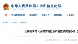 工信部：水泥玻璃產能置換辦法公開征求意見