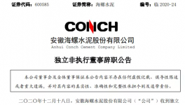 海螺水泥高管辭職！