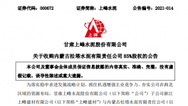 1.12億！又一家水泥企業(yè)被上峰水泥高價收購！