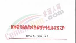 重要通知！河南省水泥行業最新錯峰生產計劃發布！