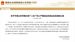 又一家水泥企業(yè)被列入嚴重違法失信企業(yè)名單！