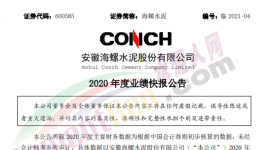 海螺水泥凈利潤(rùn)351.30億元！同比增加4.58%！