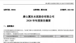 冀東水泥計劃2021年全年實現(xiàn)營業(yè)收入358億元！
