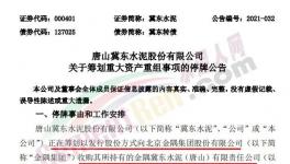 大事！冀東收購金隅水泥資產！