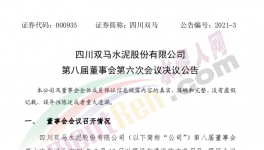 四川雙馬水泥高層人事變動！