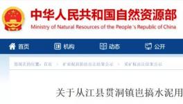 總資源量3558.49萬噸！又一家水泥企業拍得礦山！