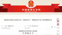 注意！混凝土質(zhì)量問(wèn)題！老板判9年！實(shí)驗(yàn)室主任判7年！