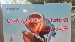 不忘來時路，三代海螺當家人齊聚寧國廠！