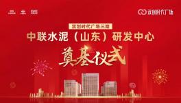 投資約14億！中聯水泥（山東）研發中心開工！