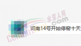 突發！停產10天！河南水泥應聲大漲50元/噸！