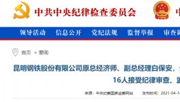 昆鋼集團(tuán)、云南水泥建材十幾位高管被查！