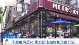 這里疫情不斷惡化，資本外逃，成表現最差市場之一！