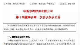 華新水泥發(fā)布公告，最新高管任命出爐！