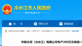 投資近1.3億元！華新水泥擬建設年產200萬方商混項目！