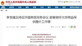 剛剛！大宗漲價！國務院第二次“點名”！