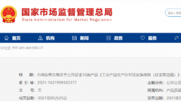 水泥等10類工業產品生產許可證實施細則公開征求意見！