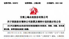 大股東增持上峰水泥，彰顯對公司的發展信心！