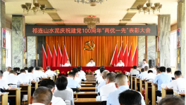 祁連山“兩優(yōu)一先”表彰會(huì)！賀黨百年！