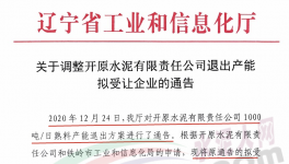 開(kāi)原水泥1000t/d熟料產(chǎn)能受讓方調(diào)整！