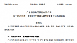 廣州塔牌集團(tuán)副總、董秘退休辭職！