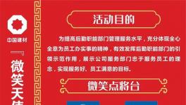 微笑點將臺！中建材舉辦“微笑天使”活動！