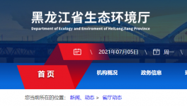 黑龍江省生態環境廳喊你來舉報！