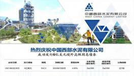 西部水泥發(fā)行6億美元境外固息債券！