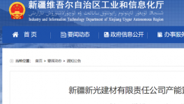 新疆新光建材產能置換方案的公告！