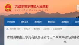 水城海螺盤江水泥4000t/d生產線節能公示！