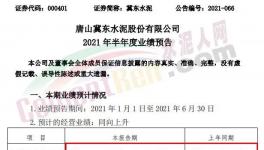 冀東水泥半年報(bào)預(yù)喜！同期漲幅20%-30%！