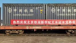 首發水泥熟料集裝箱專列抵達山東淄川！