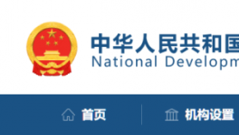 發改委：該停工的停工，該停運的停運！