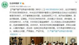 生態環保部：嚴督嚴查嚴懲弄虛作假問題！