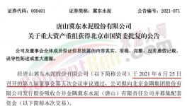 冀東水泥重大重組獲北京市國資委批復！