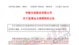 華新水泥上市公司高管提交辭呈！