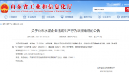 打這個電話，舉報水泥企業(yè)違規(guī)生產(chǎn)行為！