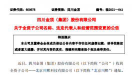 四川金頂子公司更名變法人！兩位副總辭職！