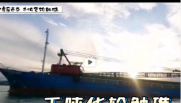 一貨船觸礁！承載千噸海螺分公司水泥……