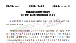 中建材同天山水泥簽署《業績承諾補償協議》