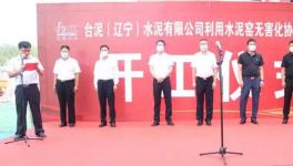 臺泥水泥窯無害化協同處置污泥項目開工！