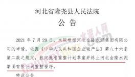 又有水泥企業申請重整和破產清算通過！