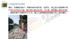 又漲了！260元/噸水泥來了！這些地方很“受傷”！